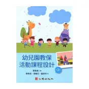 (店+)║心理 ║ 幼兒園教保活動課程設計（第二版） 蔡春美  9786267178676
