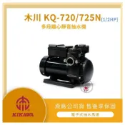 (店+)LMA- KQ725N ★林口新創★「附發票」★木川 塑鋼水機 1/2HP 靜音式 抽水機 抽水馬達 不生鏽水機(抽水揚