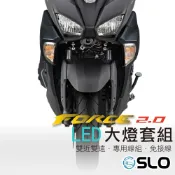 SLO【FORCE 2.0 LED直上套組】小魚眼 force2.0魚眼套組 遠近同亮 單近雙遠 雙近雙遠 魚眼