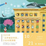 [限量現貨][部分外紙袋有運送撞傷瑕疵] 2025「法律童話物語」公益桌曆  最高檢察署 童話故事 五南文化廣場