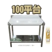 全新【100cm平台 台下一層】工廠直營.不銹鋼.不鏽鋼.簡易流理台.簡易平台.工作台.調理台.切菜台.置物台/多種尺寸