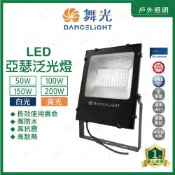 (店+)原廠授權經銷商 舞光 LED 亞瑟泛光燈 50W 100W 150W 200W 投光燈 投射燈 廣告燈 招牌燈