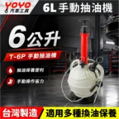【YOYO汽車工具】6L 手動 抽油機 手壓式 機油 齒輪油 變速箱油 煞車油 換機油 冷卻液 吸油機 抽油器 剎車油管