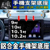 🕊️現貨🕊️安卓車機手機架 鋁合金材質 安卓螢幕手機支架 安卓機手機支架 JHY 方易通 SMART-R 智乘 先鋒