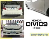 小傑車燈-全新 CIVIC9代 CIVIC-9 12 13 14 15 年 K14 原廠型 前下巴 後下巴 側裙 含烤漆