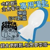  沙發馬鈴薯 吃軟飯 Keptbaby 專用懶貓EAT匙靈 買七包餐包送一個EAT匙靈