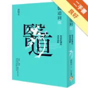醫道同源：當老莊遇見黃帝內經[二手書_良好]11318599275 TAAZE讀冊生活網路書店