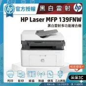 【登錄送禮券300元+采采3c 送你星巴克咖啡券】HP Laser MFP 139fnw 無線黑白雷射傳真複合機
