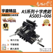宇慶ASAHI附發票｜AS系列-十字虎鉗｜AS003~AS006 十字平口鉗十字萬力精密十字鉗重型臺鉗經久耐用夾鉗夾具