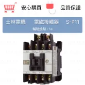 士林電機  電磁接觸器  S-P11 220V/SD-P11 24V/S-P50T 220V