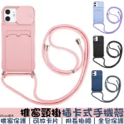 肩背手機殼 掛繩保護殼 推窗鏡頭殼 卡片收納殼 掛脖防摔殼 斜背殼 適用iPhone11/12/13/14/15/16