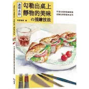 【電子書】透明水彩の描繪技法：勾勒出桌上靜物的美味
