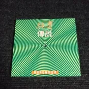郭富城 純真傳說 CD港首版 盤面94新 細毛紋