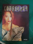 影視娛樂 偶像明星 日本女藝人 工藤靜香演唱會場刊 無劃記 134D