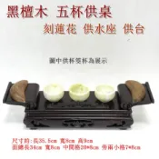 【御古齋】精選 黑檀木 五杯供桌 刻蓮花 供水座 供台 供桌 供杯座 敬杯座 古韻大方 擺放穩固 底座 展示座 0408