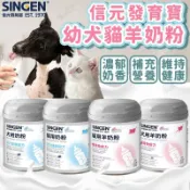 毛孩補給站 信元發育寶 幼犬貓羊奶粉 信元奶粉 信元羊奶粉 幼犬貓奶粉 發育寶羊奶粉 發育寶牛奶粉 貓狗奶粉【250805】
