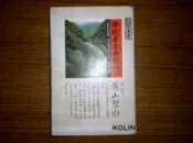 中國音樂交響詩 第二集 黃山碧水 歌林出品 歷史悠久的收藏