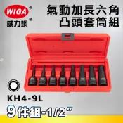 WIGA 威力鋼 KH4-9L 1/2“ 9件組氣動加長六角凸頭套筒組