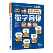 【全新正版】單字音律記憶術【暢銷修訂版】：用RAP節奏口訣，記住一串串單字_晨星出版