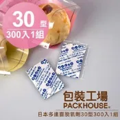 【包裝工場】日本多連喜脫氧劑 30 型 300入 1 組，食品級保鮮劑.茶葉脫酸素