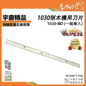 (店+)宇慶ASAHI   1030-BD｜一組兩入 1030刨木機專用刀片 長32.7cm/寬1.7cm 刨木機 刀片