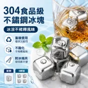 【單顆/4顆裝 304食品級不鏽鋼冰塊】重複使用 不銹鋼 冰飲/威士忌/飲料專用 不融化 冰磚冰石 威士忌冰塊 安全