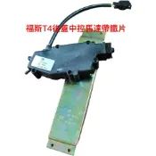 全新原廠福斯VW T4 後蓋中控馬達 尾門中控馬達 3PINS 帶鐵片 台灣原廠品質保証 價格超便宜