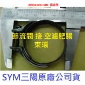 SYM三陽 原廠 JETS SR SL SL+ 4MICA 空濾肥腸束環 90652-G03 固定帶 束環 節流閥接空濾