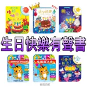 ⭐️最新再版現貨⭐️［童趣店鋪］華碩文化～可以吹熄蠟燭的互動有聲書-生日快樂(可錄音)/生日快樂/幸福魔法書/晚安！