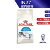 【ROYAL CANIN 法國皇家】室內成貓專用乾糧(IN27_2kg/4kg/10kg)｜肥貓粉絲團 成貓飼料 貓飼料