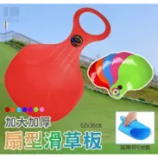 加大加厚扇型滑草板 滑雪板 滑冰版 滑沙板 戶外用品
