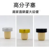 🏆臺灣熱賣好物🏆红酒塞 常规红酒塞 T型高分子塞 密封塞 葡萄酒瓶塞 抽真空洋酒瓶盖