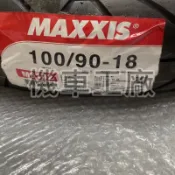 機車工廠 100-90-18 100/90-18 M6102 高速胎 輪胎 熱熔胎 瑪吉斯 MAXXIS