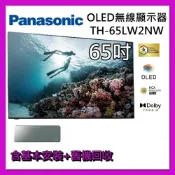 (店+)【Panasonic 國際牌】【專櫃陳列品】【免費壁掛安裝】65吋 4K OLED 無線顯示器 TH-65LW2NW 液晶電視 台灣公司貨