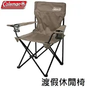 川山岳海 [ Coleman ] 渡假休閒椅 灰咖啡 / 折疊椅 導演椅 環保再生系列 / CM-90856