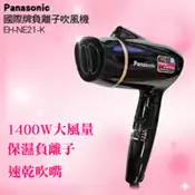 【百利市購物中心】【Panasonic國際牌】負離子吹風機 EH-NE21-K