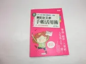 筆記女王的手帳活用術：全彩圖解工作、生活、理財、時間管理一本通 三采 歡迎購買