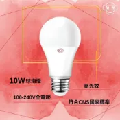 (店+)【旭光】LED燈泡 LED球泡 10W 10瓦 E27 高光效燈泡 全電壓 居家照明燈 室內空間 球泡燈(白光 黃光 自然光)