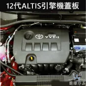 【12代ALTIS引擎室機蓋板】TOYOTA豐田2019-2026年ALTIS專用 引擎保護蓋 卡夢消光黑 引擎隔熱護蓋