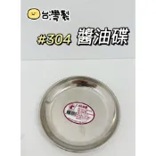 【食在安心】紅馬牌 #304不鏽鋼豆油盤 醬油碟 沾料盤 調味盤 醬料盤 醬料碟 肉丸盤 肉圓皿 肉圓盤