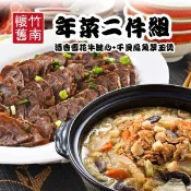 【愛合購】【竹南懷舊】兩件組(干貝扁魚翠玉煲+酒香牛腱心)