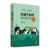普通生物學歷屆試題全攻略【含英文題中譯】(轉學考/私醫聯招)(	王貞) 墊腳石購物網