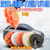 寶貝倉庫 歐霸 5吋打蠟6件組 附六角接桿 打蠟組 砂輪機 打蠟機 拋光 鏡面蠟 海綿 羊毛 電動工具 電鑽 起子機