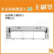 (店+)台灣出貨 米家掃拖機器人1C 主刷罩 米家1C 小米掃地機器人 1C 配件 耗材