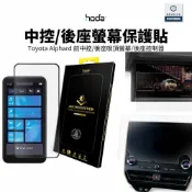 Hoda Toyota Alphard 專用中控螢幕 玻璃保護貼 後座吸頂螢幕 後座控制器 霧面 AR抗反射 藍寶石