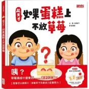 (店+)三采 超天才！如果蛋糕上不放草莓（加贈「無限可