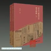 革命文獻偽裝本圖錄題解 (上.下) 吳密 9787559862211