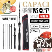 【現貨 免運費！有9尺竿 台灣出貨 可超取】 CAPACI多節路亞竿 槍柄/直柄 偷跑竿 岸拋竿 旅竿 2150049