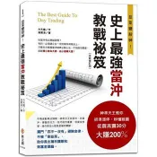 史上最強當沖教戰祕笈(全新修訂版)
