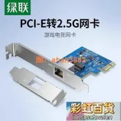 綠聯PCIE轉2.5G千兆網卡臺式機電腦pcie內置2500M有線網口主機箱擴展rj45網線上網網絡遊戲電競拓展轉接卡